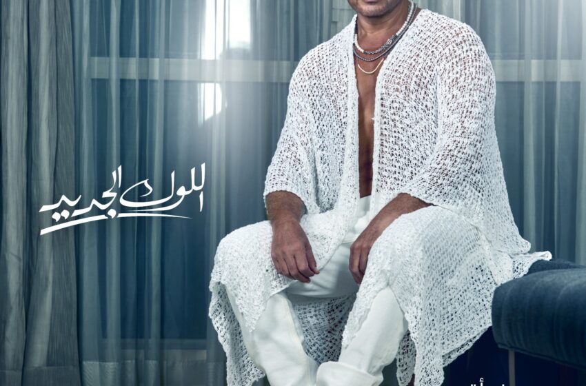 أغنية اللوك الجديد