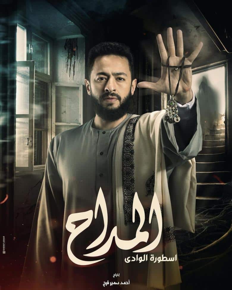 مسلسل المداح
