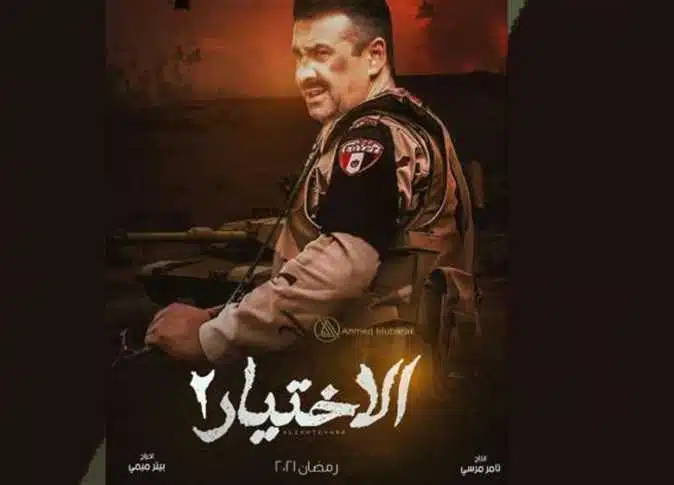 حقيقة وجود جزء رابع لمسلسل الاختيار