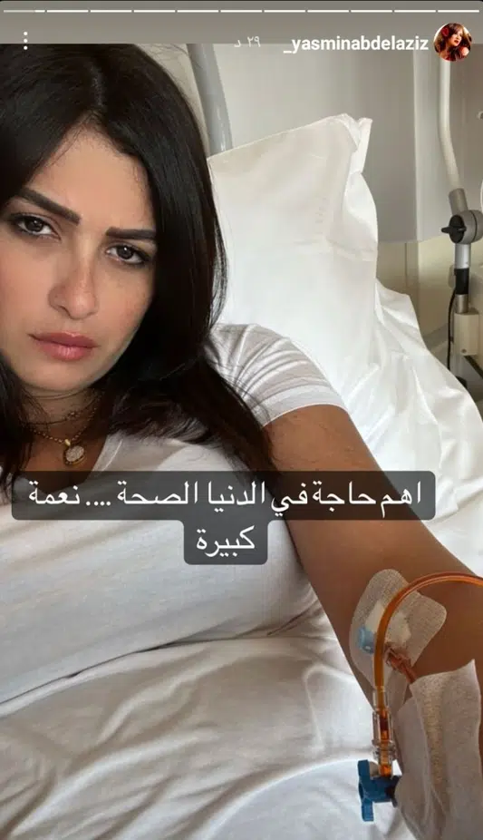 مرض ياسمين عبد العزيز