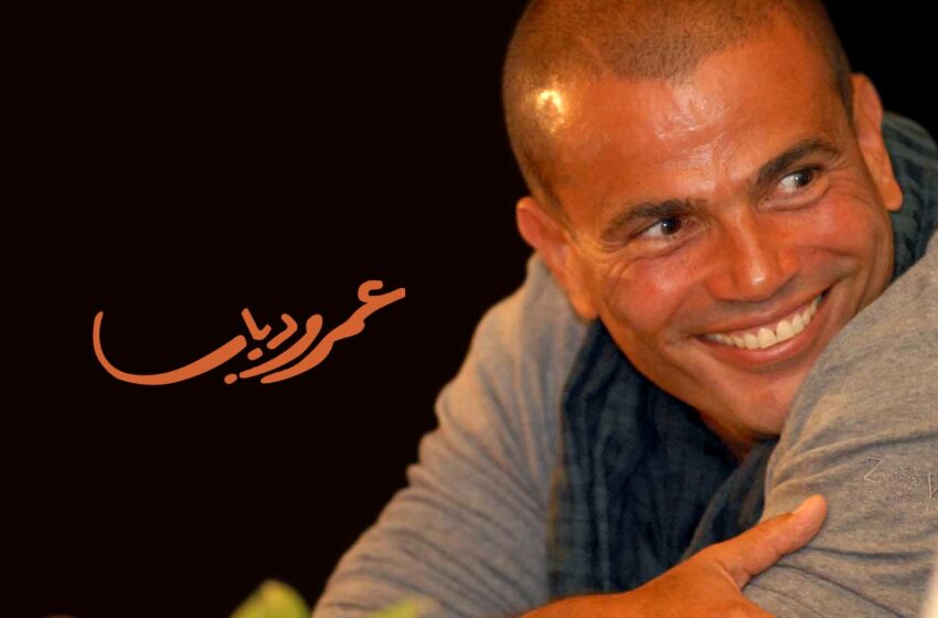 تردد قناة عمرو دياب