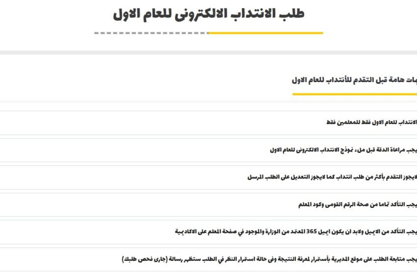 انتداب المعلمين