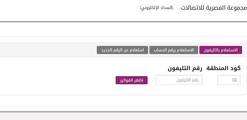 رابط الاستعلام عن فاتورة التليفون الأرضي شهر يناير 2023
