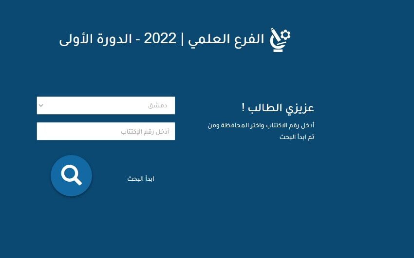 رابط الإستعلام عن نتائج الصف التاسع 2022 عبر موقع وزارة التربية السورية