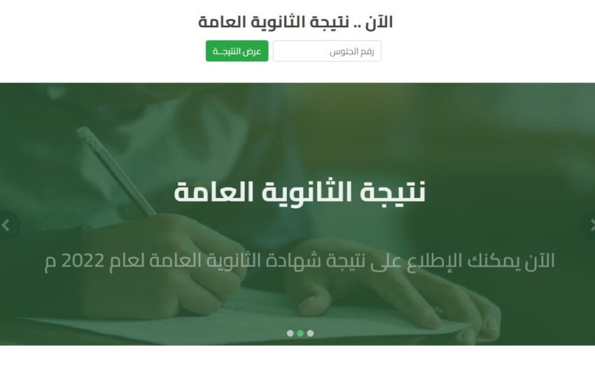 رابط نتيجة الثانوية العامة 2022