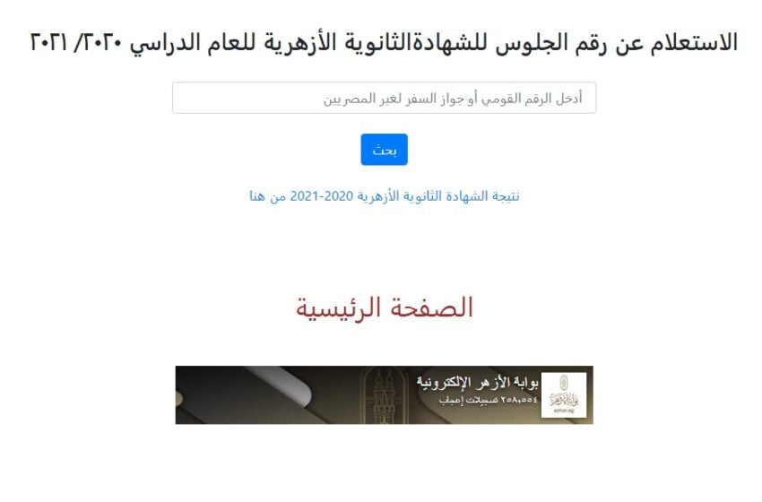 نتيجة الشهادة الثانوية الأزهرية 2022 على بوابة الأزهر