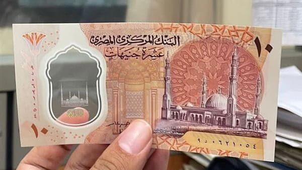 العشره جنيه الجديدة