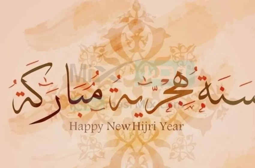 تهنئة بالعام الهجري الجديد 1444