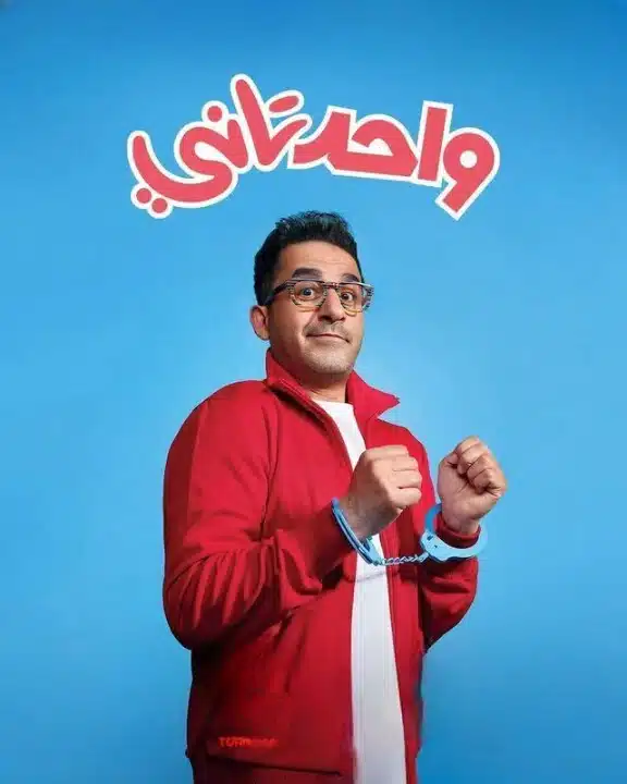ايرادات فيلم واحد تاني