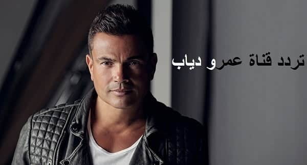 تردد قناة عمرو دياب