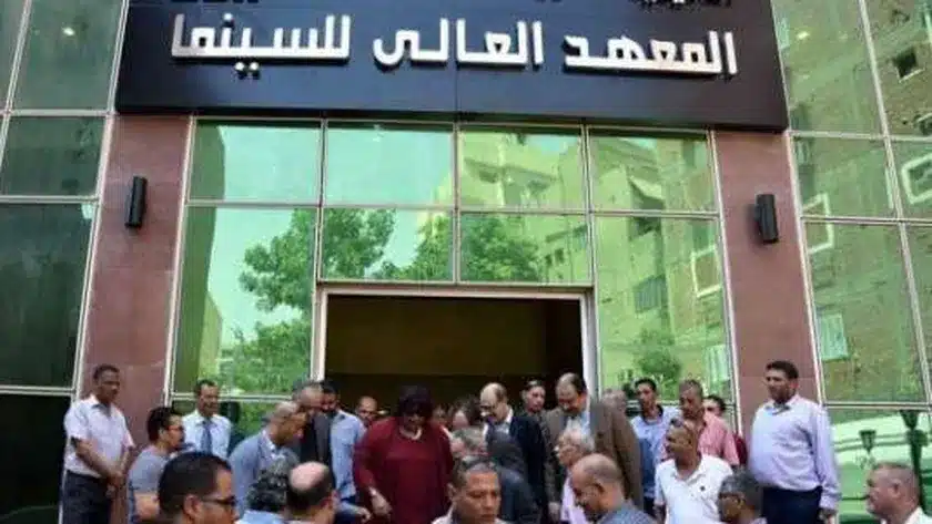 الشروط والأوراق المطلوبة للتقدم لمعهد السينما