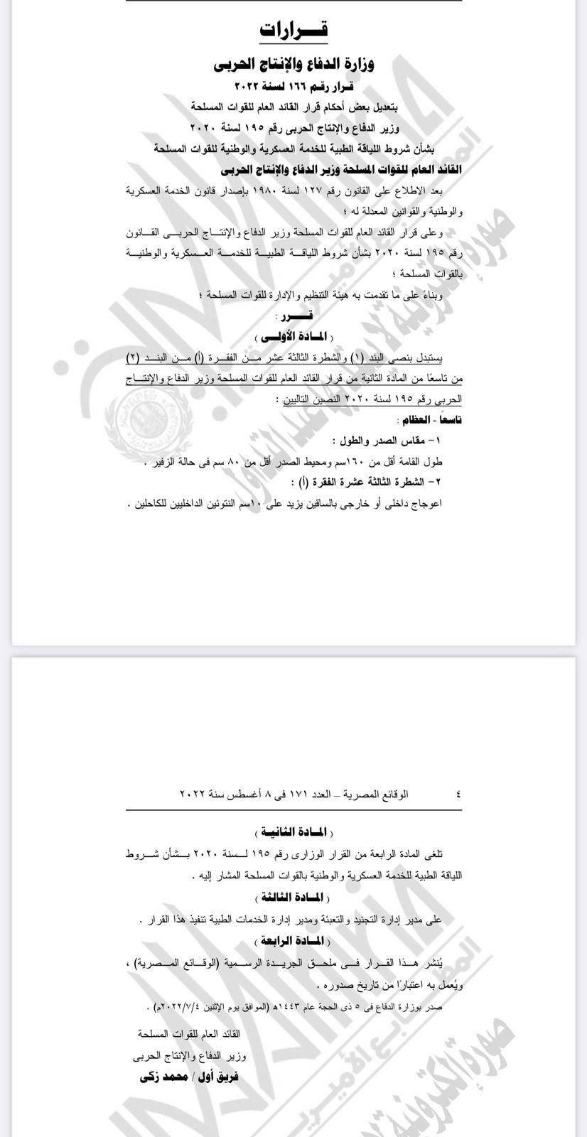شروط اللياقة الطبية للخدمة العسكرية 2022