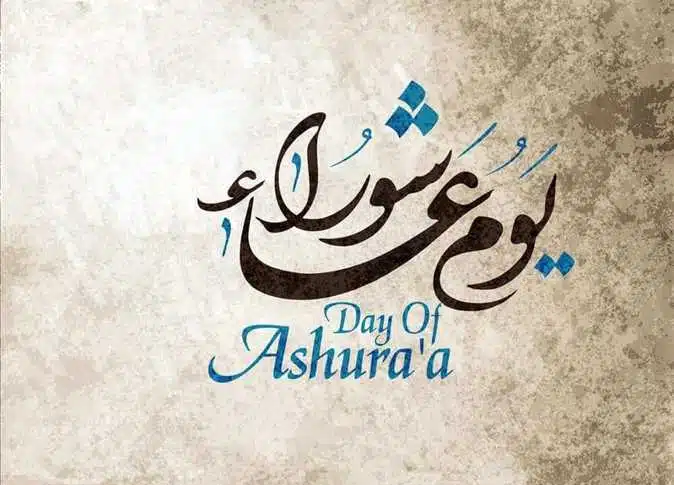 دعاء صيام عاشوراء