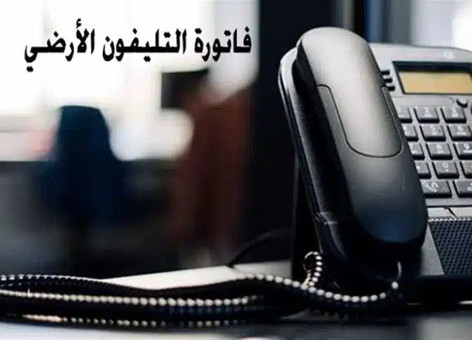 آخر موعد لسداد فاتورة التليفون الأرضى أكتوبر 2022