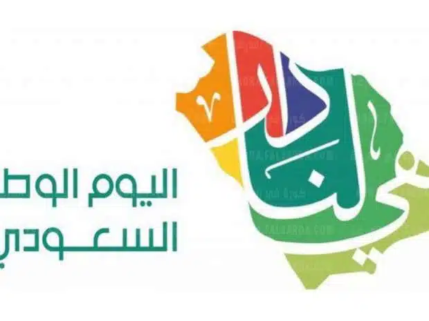 موعد إجازة اليوم الوطنى السعودى 92