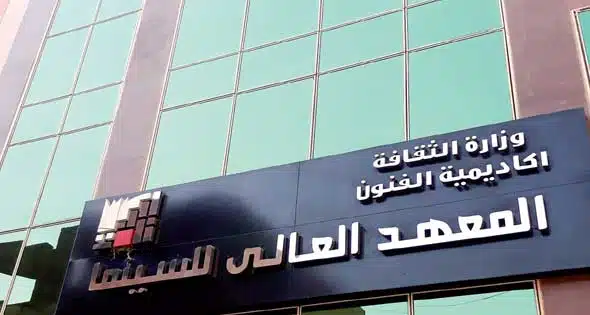 الشروط والأوراق المطلوبة للتقدم لمعهد السينما