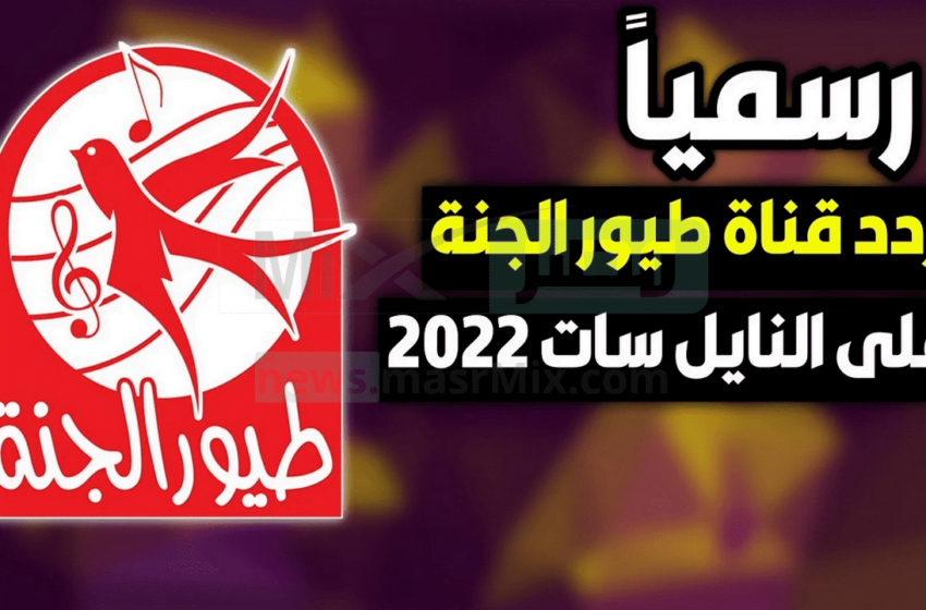تردد قناة طيور الجنة الجديد 2022