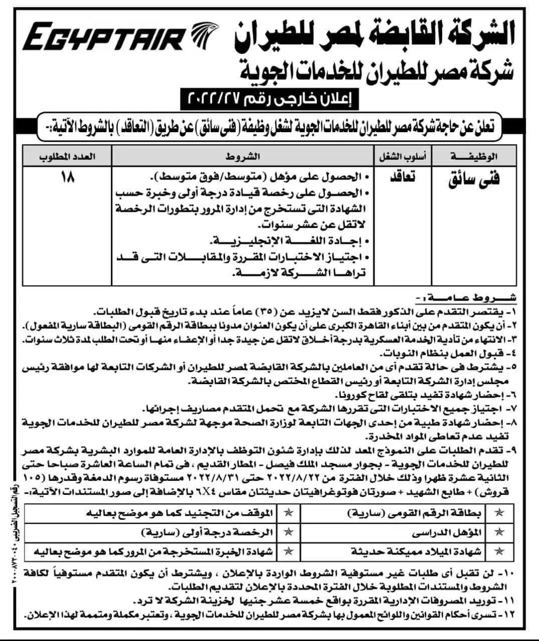 وظائف مصر للطيران 2022