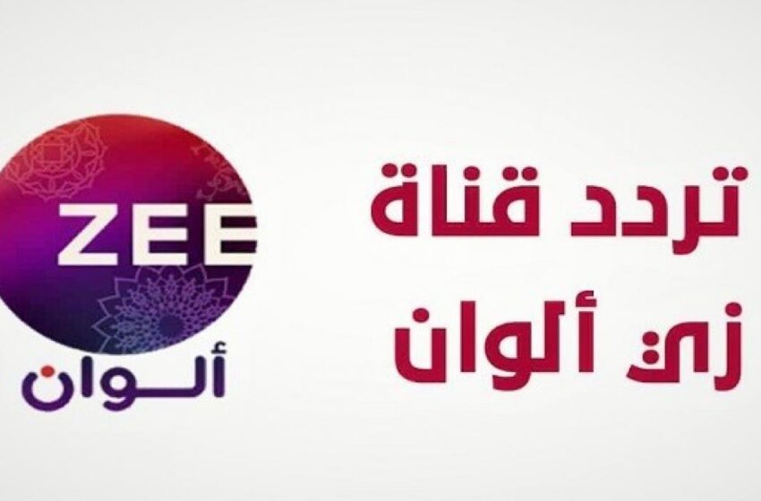 تردد قناة زي ألوان على جميع الأقمار الصناعية 2022