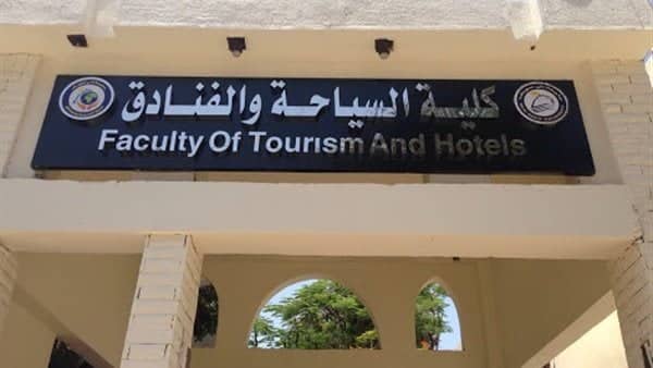 نتيجة تنسيق كلية سياحة وفنادق المنصورة 2022-2023