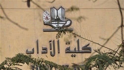 أقسام كلية الآداب جامعة حلوان وشروط الالتحاق