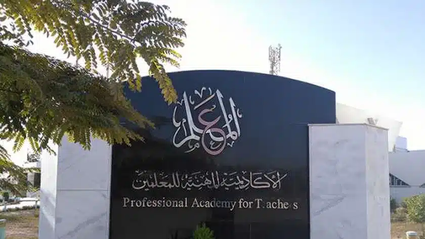 الأكاديمية المهنية للمعلمين الترقيات