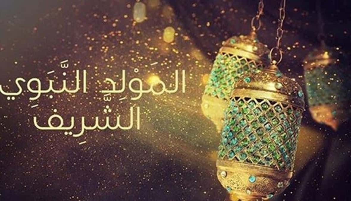 موعد إجازة المولد النبوي الشريف للعاملين بالقطاع الخاص