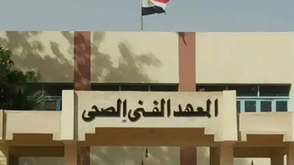 تنسيق المعهد الفنى الصحى