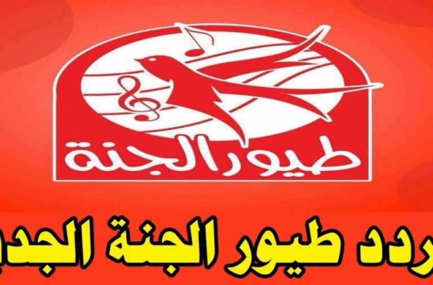 تردد قناة طيور الجنة نايل سات