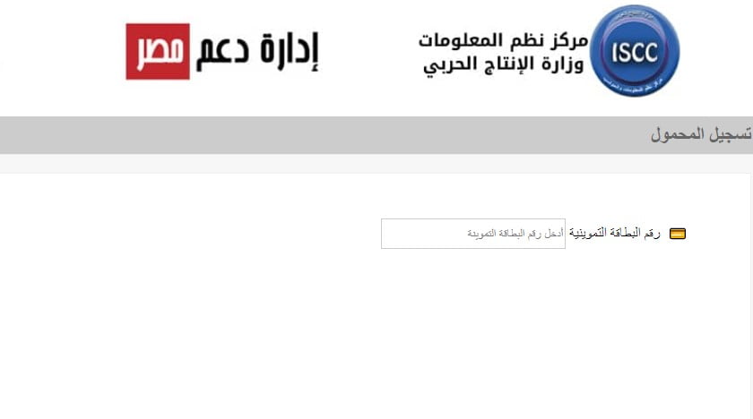 موقع دعم مصر استخراج بطاقة التموين