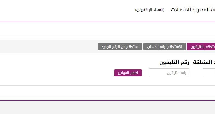 دفع فاتورة التليفون الارضي
