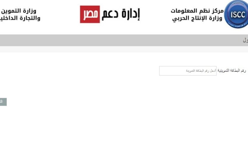 تحديث بطاقة التموين برقم الموبايل