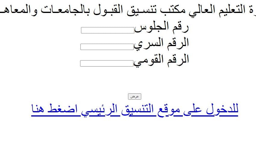 متاحة الان نتيجة تنسيق المرحلة الثانية 2022 اعرف كليتك الآن