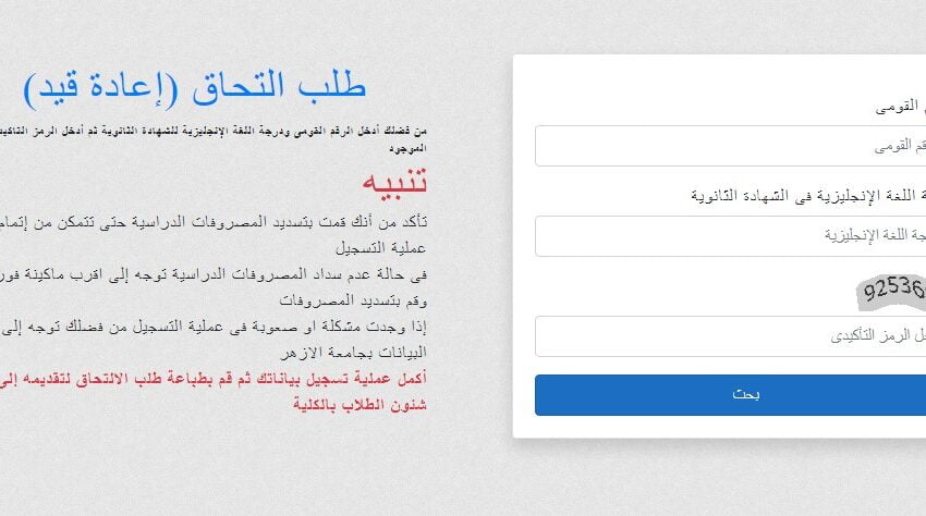 تنسيق المستنفذين جامعة الأزهر 2022