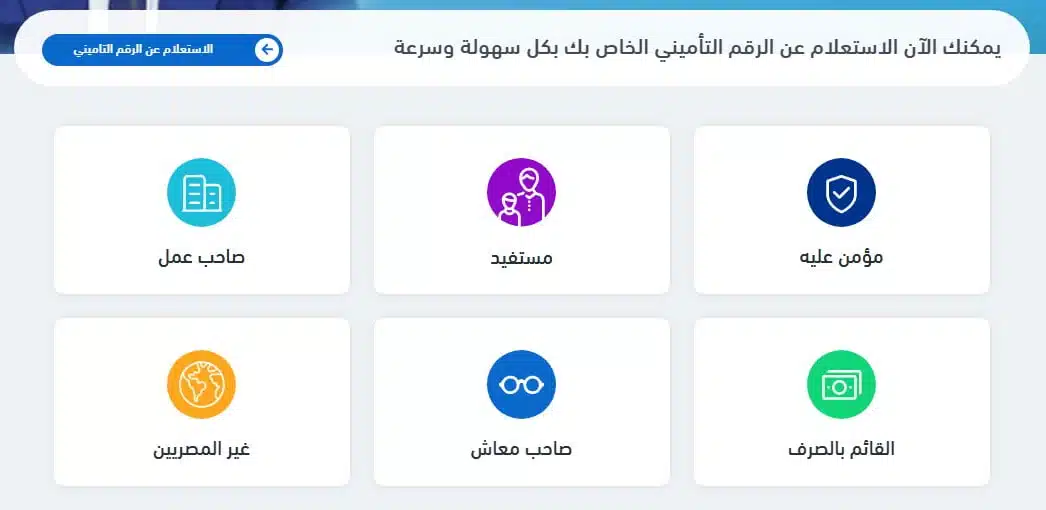 الاستعلام عن التامينات بالرقم القومي