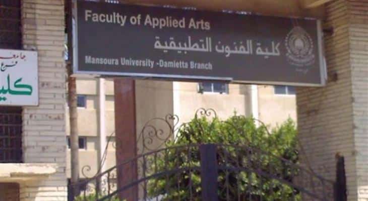 تنسيق كليات الفنون الجميلة والتطبيقية 2022
