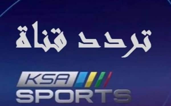 تردد قناة السعودية الرياضية