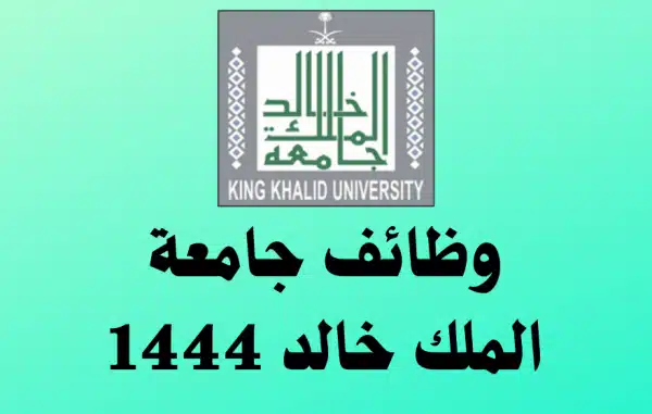 وظائف جامعة الملك خالد 1444