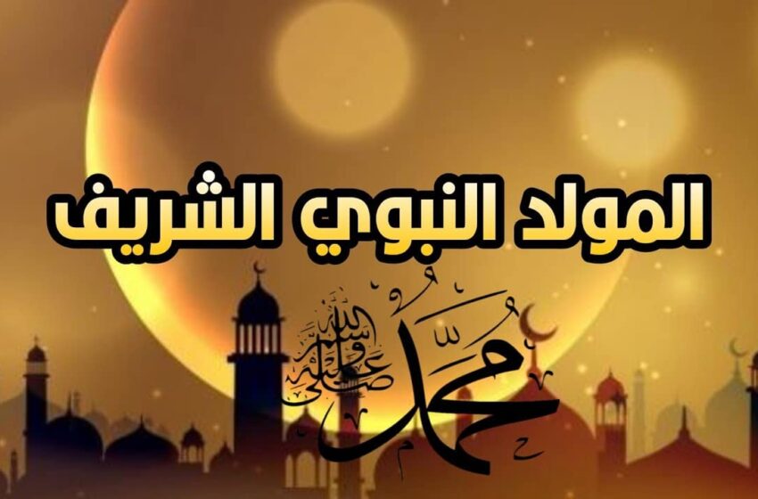 موعد إجازة المولد النبوي الشريف للعاملين بالقطاع الخاص