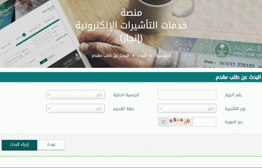 رابط الاستعلام عن تأشيرة السعودية برقم الجواز 2023