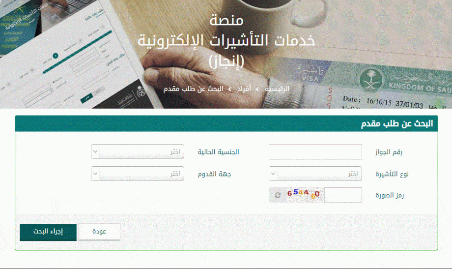 الاستعلام عن صدور تأشيرة من القنصلية السعودية برقم الجواز 1444