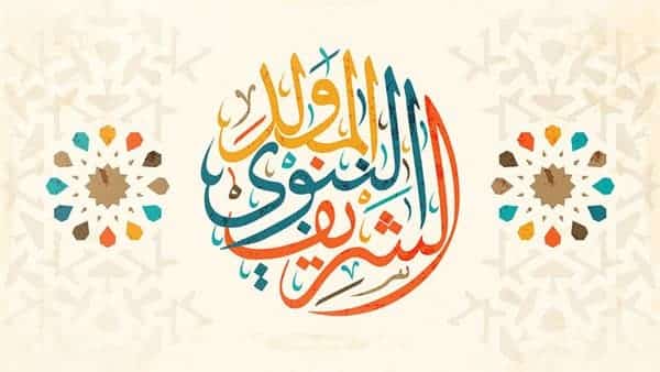 موعد إجازة المولد النبوي 2022