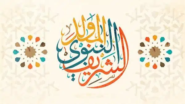 موعد المولد النبوي 2022 في السعودية