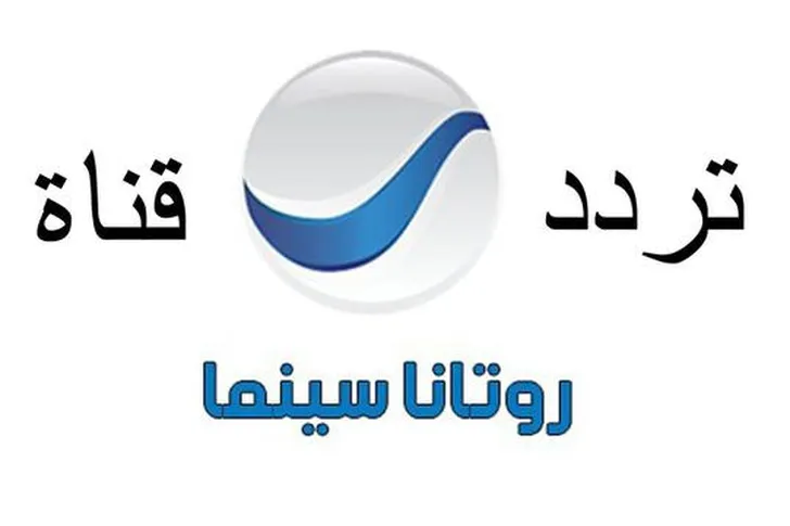 تردد قناة روتانا سينما 2022