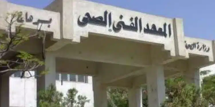 تنسيق المعهد الفنى الصحى
