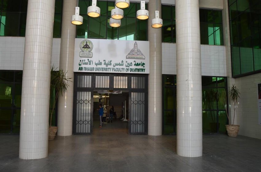 نتيجة تنسيق كلية طب أسنان جامعة عين شمس 2022