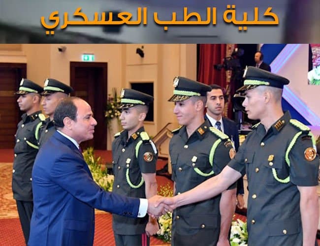 تنسيق الطب العسكري 2022