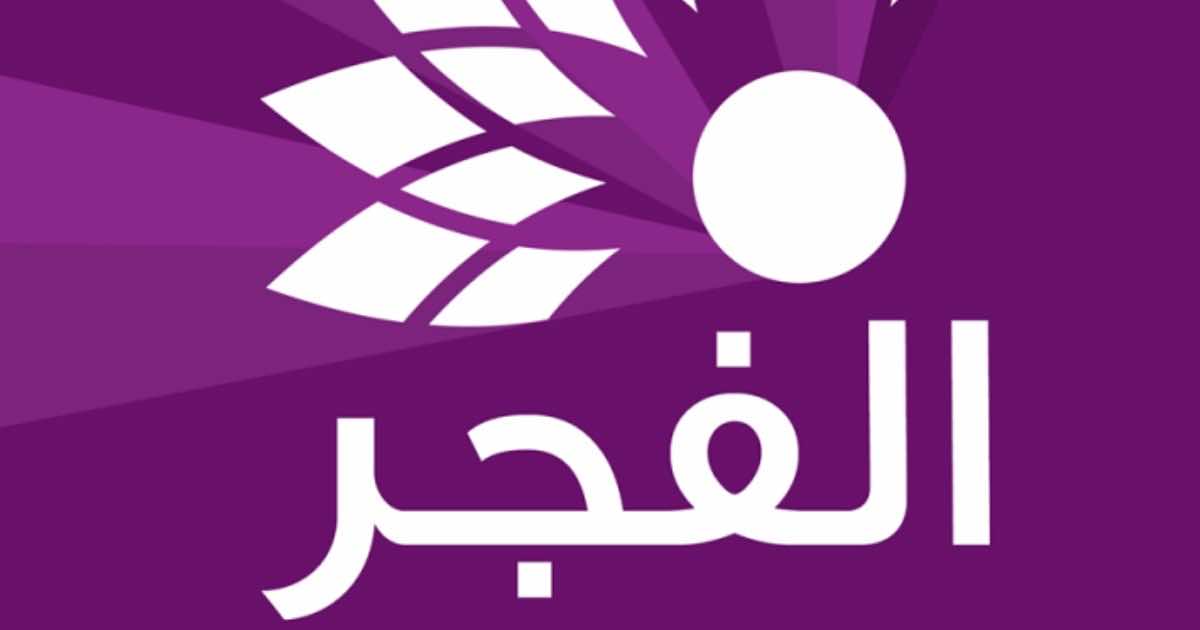 تردد قناة الفجر الجزائرية الجديد