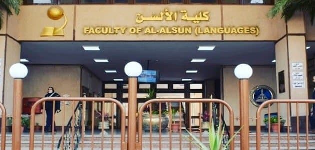 تنسيق كلية الألسن 2022