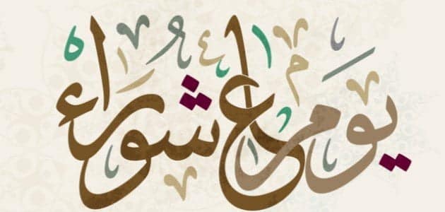 طريقة عمل العاشوراء زي المحلات